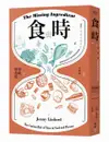 食與時：透過秒、分、時、日、週、月、年，看時間的鬼斧神工如何成就美味【城邦讀書花園】