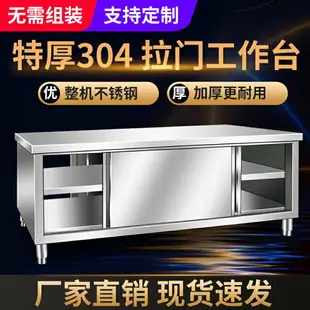 不鏽鋼工作台 商用工作台 桌子 304不鏽鋼拉門工作台家用商用廚房操作台打荷台案台烘焙桌儲物柜