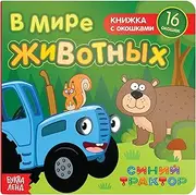 Cardboard Book with Flaps В мире животных 10 Pages 16 Flaps Siniy Traktor Educational Russian Language Learning
