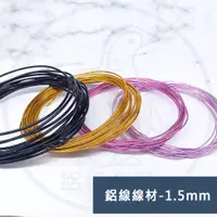 在飛比找蝦皮購物優惠-【鋁線線材-1.5mm 半硬鋁線】材料包 鋁合金線 彩色鋁線