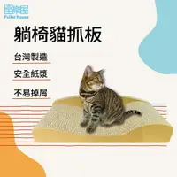 在飛比找樂天市場購物網優惠-【富樂屋】酷酷貓 躺椅貓抓板 貓抓板 100%台灣製紙箱貓抓