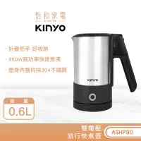 在飛比找蝦皮商城優惠-KINYO 0.6L 分離式雙電壓旅行快煮壼 ASHP90 