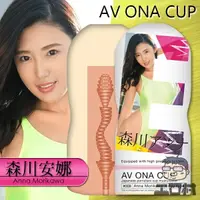 在飛比找樂天市場購物網優惠-NPG - AV ONA CUP自慰杯 森川アンナ09 (A