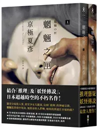 在飛比找TAAZE讀冊生活優惠-魍魎之匣（經典回歸版套書）