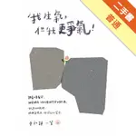 我生氣，但我更爭氣！[二手書_普通]11315987094 TAAZE讀冊生活網路書店