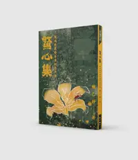 在飛比找誠品線上優惠-驚心集: 後雨傘運動香港政治評論