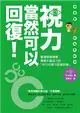 視力，當然可以回復！ (二手書)