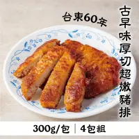 在飛比找台灣好農優惠-(4包組)【上味食堂】台東60年古早味厚切超嫩豬排300g/