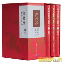 在飛比找露天拍賣優惠-紅樓夢脂評匯校本 精裝全套3冊 脂硯齋重評紅樓夢全集吳銘恩匯