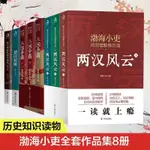 【正版有貨】渤海小吏全8冊 渤海小吏 秦並天下 楚漢雙雄 兩漢風雲 三國爭霸 兩晉悲歌【TT-BOOK】