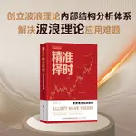 正版 精準擇時 波浪理論實戰策略 陳曉東 證券股票期貨投資 |商業理財類