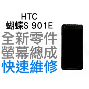 HTC 蝴蝶S BUTTERFLY S 901E 全新 螢幕總成帶框 液晶破裂 面板破裂 黑色 專業維修【台中恐龍電玩】