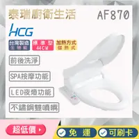 在飛比找蝦皮購物優惠-泰瑞廚衛生活館 HCG 和成 AF870 AF870L 免治