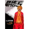 難破MG5 (13) (電子書)