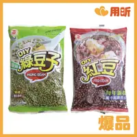 在飛比找蝦皮購物優惠-【用昕食品】日正 優質綠豆子400g 紅豆400g 台灣紅豆