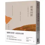 寂寞田野: 一本嚴格意義上的日記/馬林諾夫斯基 誠品ESLITE