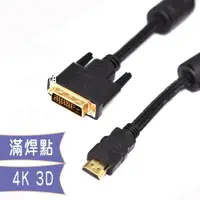 在飛比找樂天市場購物網優惠-fujiei DVI25公(24+1)轉HDMI 高清螢幕連