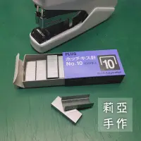 在飛比找蝦皮購物優惠-日本 PLUS 普樂士 釘書針 1000本 No.10 訂書