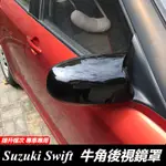 SUZUKI SWIFT 鈴木 改裝 配件 倒車鏡蓋 後視鏡蓋 後視鏡外殼 牛角後視鏡罩 後視鏡蓋加裝