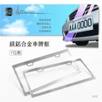 在飛比找樂天市場購物網優惠-【299超取免運】2C42【鎂鋁合金車牌框 7位數 (2入)