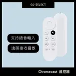 【購GO】GOOGLE TV 遙控器 適用於谷歌電視 第四代 CHROMECAST 語音 ANDROID TV遙控器