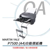 在飛比找博客來優惠-MARTIN YALE P7500 實用型A4自動摺紙機