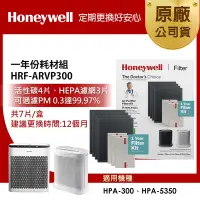 在飛比找Yahoo奇摩購物中心優惠-美國Honeywell 一年份耗材組 HRF-ARVP300