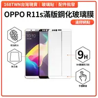 在飛比找蝦皮購物優惠-OPPO R11S 滿版鋼化玻璃膜 邊膠網點 OPPO R1