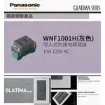 PANASONIC 國際牌 松下 GLATIMA系列開關 插座 WNF1001H