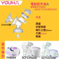 在飛比找蝦皮購物優惠-吸乳器配件 適用YH8004, Avent SCF332, 