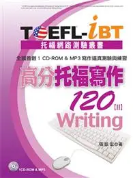 在飛比找TAAZE讀冊生活優惠-TOEFL：iBT高分托福寫作120（Ⅱ）（1CD、MP3）