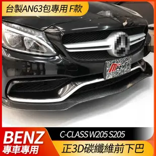 賓士 W205 S205 台製AN63包專用 F款 一件式 正3D碳纖維前下巴 台灣製 (禾笙科技)