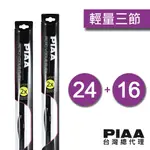 PIAA VOGUE FLEX輕量次世代三節 日系三節雨刷 24配16吋/ 台灣總代理 RAV4三代、PRIUS