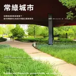 【電子書】常綠城市：地價高漲與氣候變遷下，都市景觀綠化的設計規劃及實踐案例