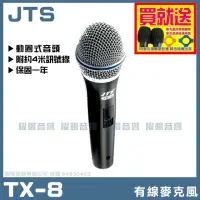 在飛比找momo購物網優惠-【JTS】JTS TX-8(高級動圈音頭舞台有線麥克風)
