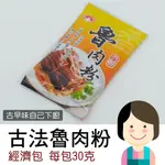 【常溫】古法魯肉粉｜調味好幫手｜輕鬆上菜｜人人都是廚藝大師｜財神市集 南北貨