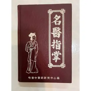 《莫拉二手書》名醫指掌 / 哈雷中醫药研究中心 / 精裝本