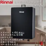 🔨 實體店面 RINNAI 林內牌 RUA-C1628WF 16L強制排氣熱水器 含基本安裝 北北基桃免運費