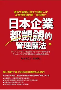 在飛比找誠品線上優惠-日本企業都覬覦的管理魔法: 傳奇主管揭示迪士尼培育人才及高效