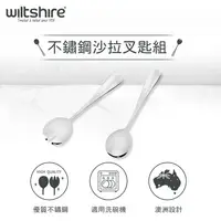 在飛比找鮮拾優惠-【澳洲Wiltshire】 不鏽鋼沙拉叉匙組