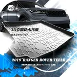 9AT【3D立體防水托盤】19~RANGER ROVER VELAR ㊣台灣製 後箱墊 後車箱墊 後廂墊 後廂置物墊