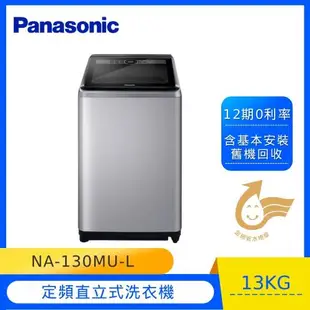 Panasonic國際牌13公斤直立式洗衣機NA-130MU-L 庫