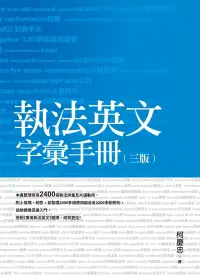 在飛比找博客來優惠-執法英文字彙手冊(三版)