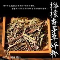 在飛比找蝦皮商城優惠-柳丁愛 檸檬草香茅碎100g【A228】