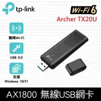 在飛比找鮮拾優惠-【TP-Link】 Archer TX20U AX1800 