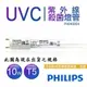 PHILIPS 飛利浦 TUV 10W T5~T8 UVC 新式紫外線殺菌燈管 T5/T8通用款