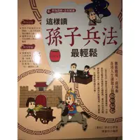 在飛比找蝦皮購物優惠-📚二手書籍📚《這樣讀孫子兵法最輕鬆》