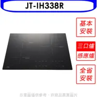 在飛比找PChome24h購物優惠-喜特麗三口智能連動IH微晶調理爐【JT-IH338R】