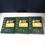 【考試院二手書】修訂三版《民法物權論(上.中.下)》│三民書局│謝在全│七成新(31Z36)