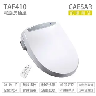 CAESAR 凱撒衛浴 TAF410 儲熱式 免治馬桶座 easelet 逸潔電腦馬桶座 不含安裝